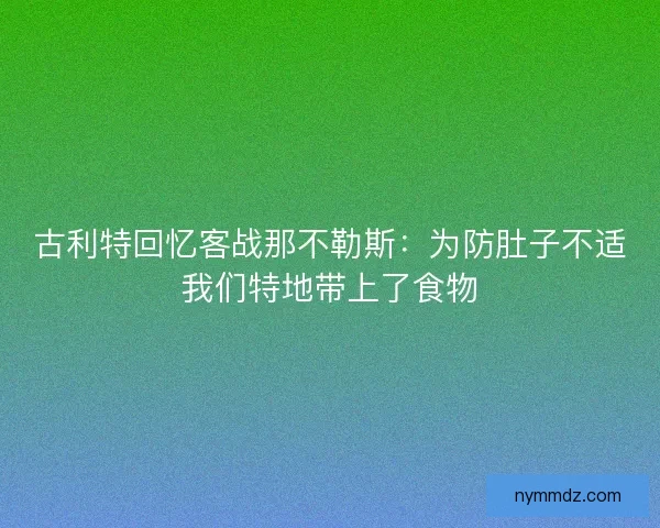 古利特回忆客战那不勒斯：为防肚子不适我们特地带上了食物