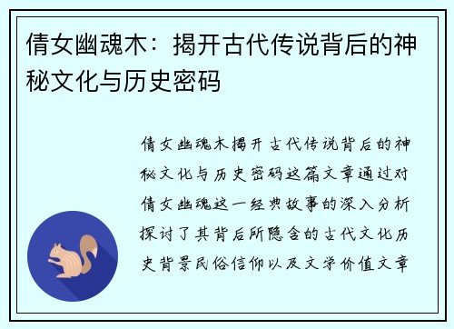 倩女幽魂木：揭开古代传说背后的神秘文化与历史密码