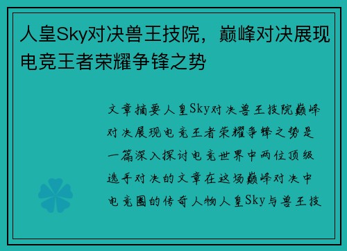人皇Sky对决兽王技院，巅峰对决展现电竞王者荣耀争锋之势