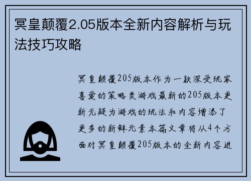 冥皇颠覆2.05版本全新内容解析与玩法技巧攻略
