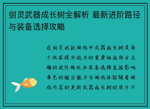 剑灵武器成长树全解析 最新进阶路径与装备选择攻略