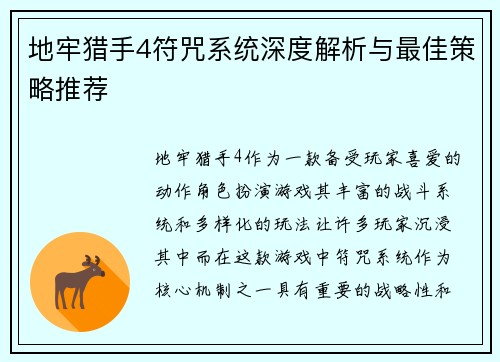 地牢猎手4符咒系统深度解析与最佳策略推荐