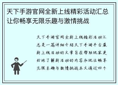 天下手游官网全新上线精彩活动汇总让你畅享无限乐趣与激情挑战