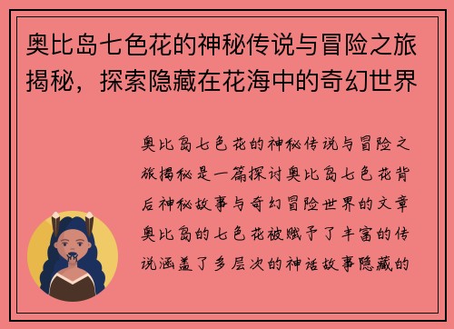 奥比岛七色花的神秘传说与冒险之旅揭秘，探索隐藏在花海中的奇幻世界