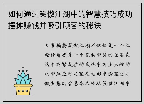 如何通过笑傲江湖中的智慧技巧成功摆摊赚钱并吸引顾客的秘诀