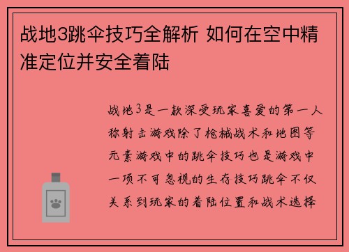 战地3跳伞技巧全解析 如何在空中精准定位并安全着陆