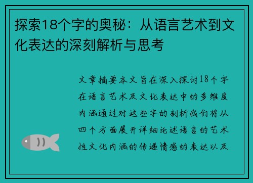 探索18个字的奥秘：从语言艺术到文化表达的深刻解析与思考