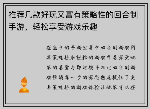 推荐几款好玩又富有策略性的回合制手游，轻松享受游戏乐趣
