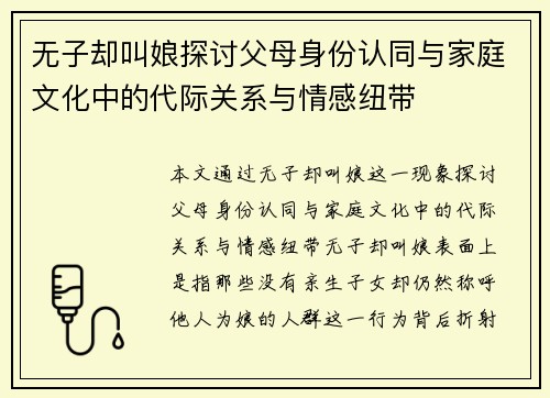 无子却叫娘探讨父母身份认同与家庭文化中的代际关系与情感纽带