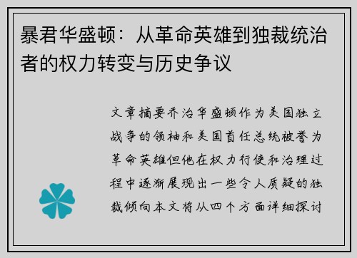暴君华盛顿：从革命英雄到独裁统治者的权力转变与历史争议