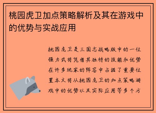 桃园虎卫加点策略解析及其在游戏中的优势与实战应用
