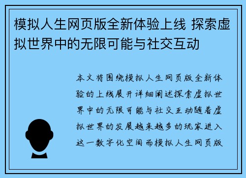 模拟人生网页版全新体验上线 探索虚拟世界中的无限可能与社交互动