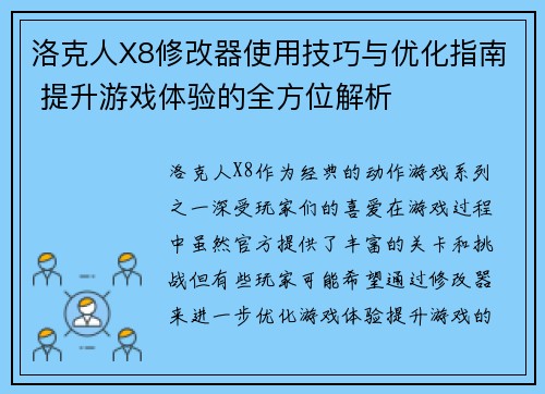 洛克人X8修改器使用技巧与优化指南 提升游戏体验的全方位解析