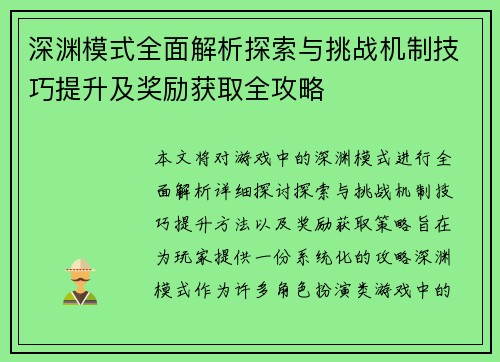 深渊模式全面解析探索与挑战机制技巧提升及奖励获取全攻略