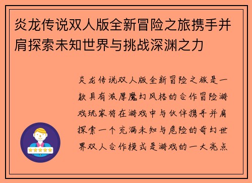 炎龙传说双人版全新冒险之旅携手并肩探索未知世界与挑战深渊之力