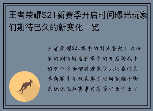 王者荣耀S21新赛季开启时间曝光玩家们期待已久的新变化一览