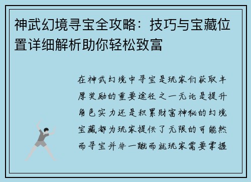 神武幻境寻宝全攻略：技巧与宝藏位置详细解析助你轻松致富