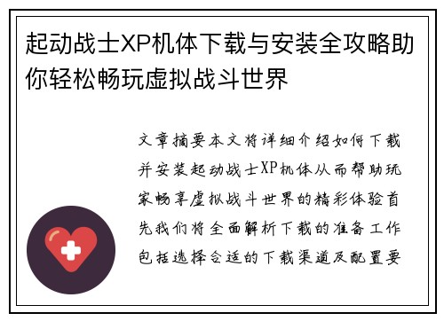 起动战士XP机体下载与安装全攻略助你轻松畅玩虚拟战斗世界