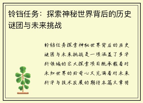 铃铛任务：探索神秘世界背后的历史谜团与未来挑战