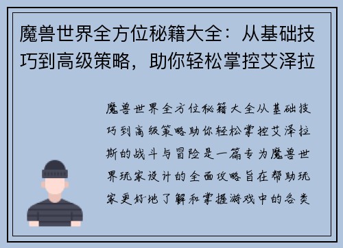 魔兽世界全方位秘籍大全：从基础技巧到高级策略，助你轻松掌控艾泽拉斯的战斗与冒险