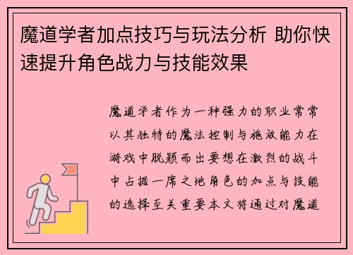 魔道学者加点技巧与玩法分析 助你快速提升角色战力与技能效果
